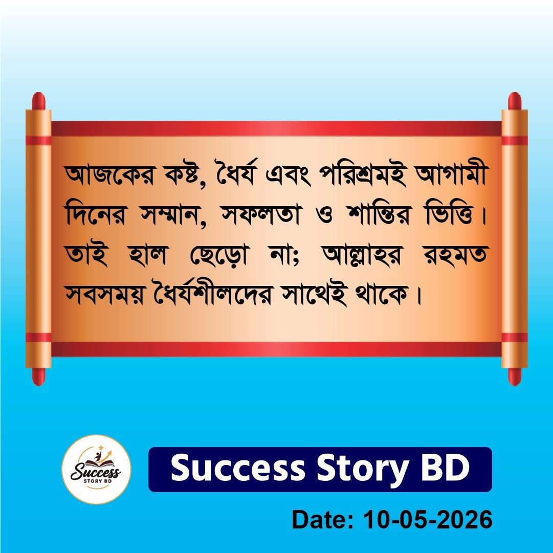 আজকের কষ্ট, ধৈর্য এবং পরিশ্রম